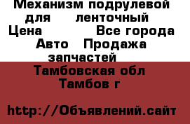 1J0959654AC Механизм подрулевой для SRS ленточный › Цена ­ 6 000 - Все города Авто » Продажа запчастей   . Тамбовская обл.,Тамбов г.